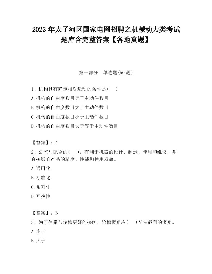 2023年太子河区国家电网招聘之机械动力类考试题库含完整答案【各地真题】