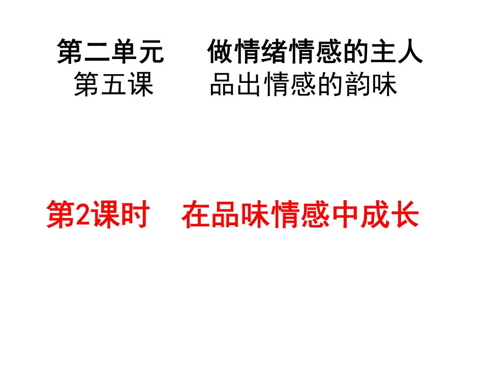 部编人教版《道德与法治-》七年级下册5.2-在品味情感中成长-复习ppt课件