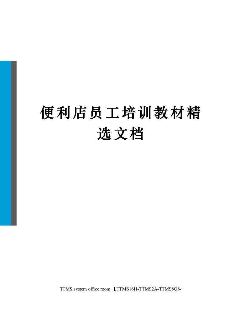 便利店员工培训教材精选文档