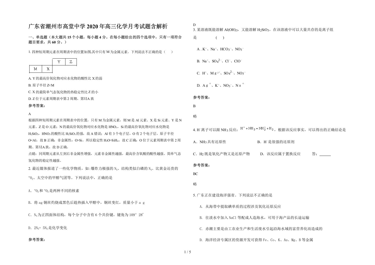 广东省潮州市高堂中学2020年高三化学月考试题含解析