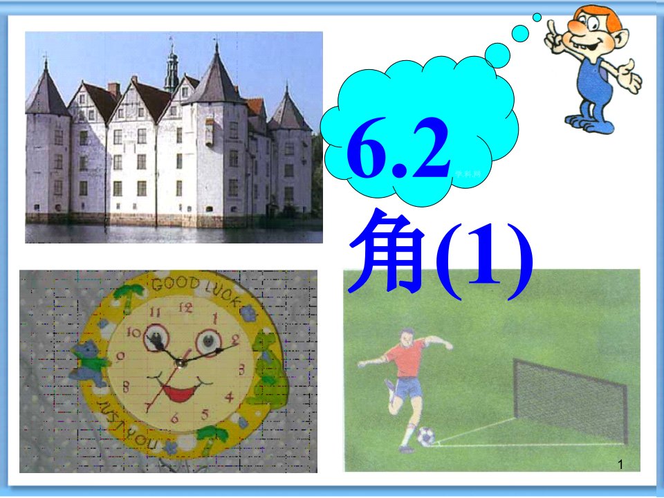 苏科版七年级上册数学：6.2-角(公开课ppt课件)