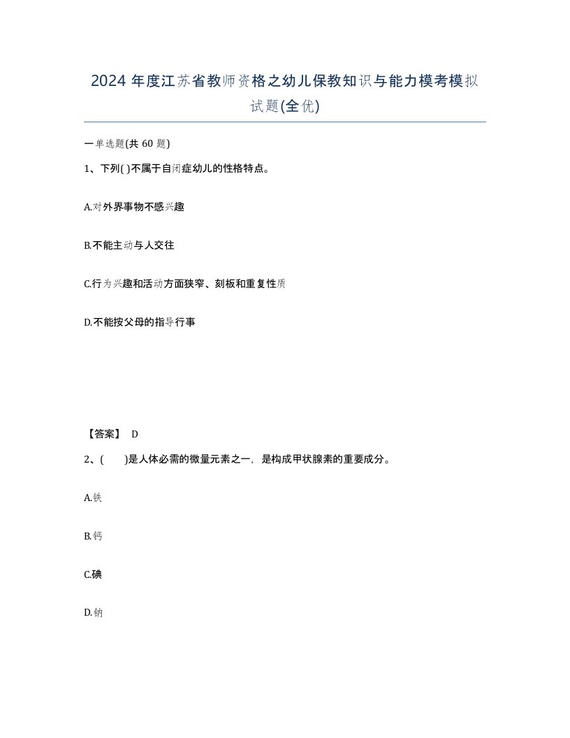 2024年度江苏省教师资格之幼儿保教知识与能力模考模拟试题全优