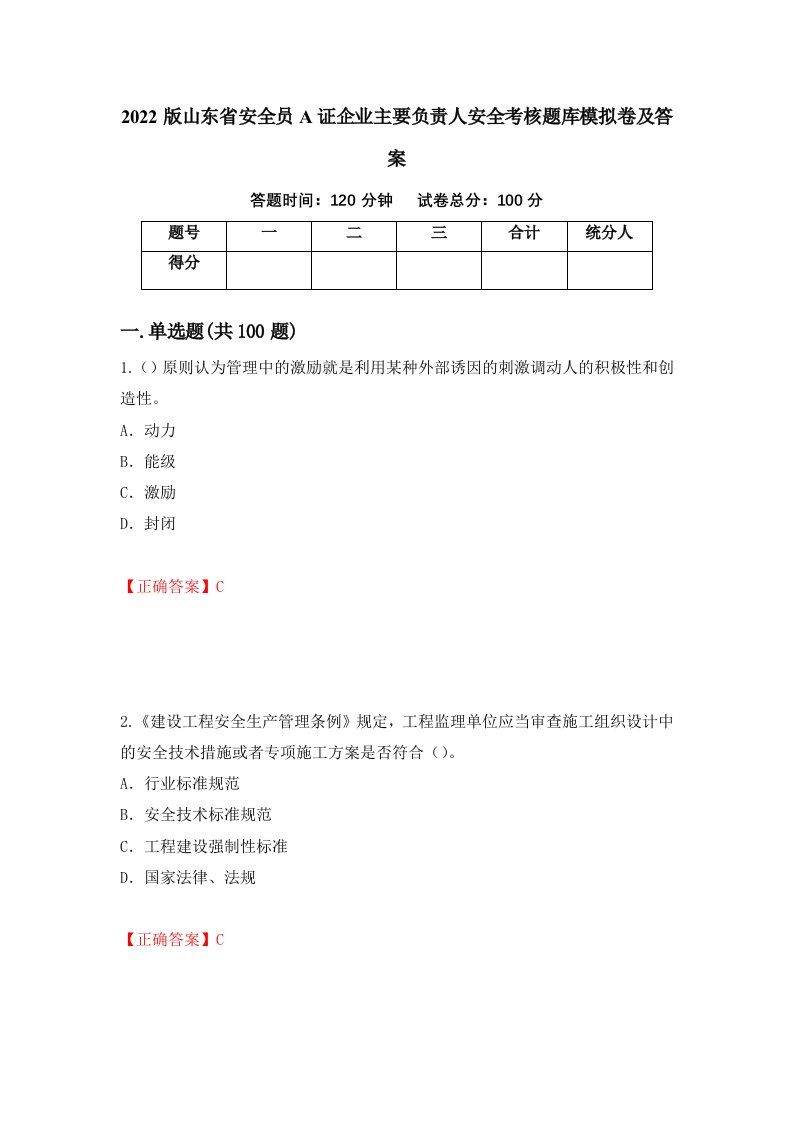 2022版山东省安全员A证企业主要负责人安全考核题库模拟卷及答案88