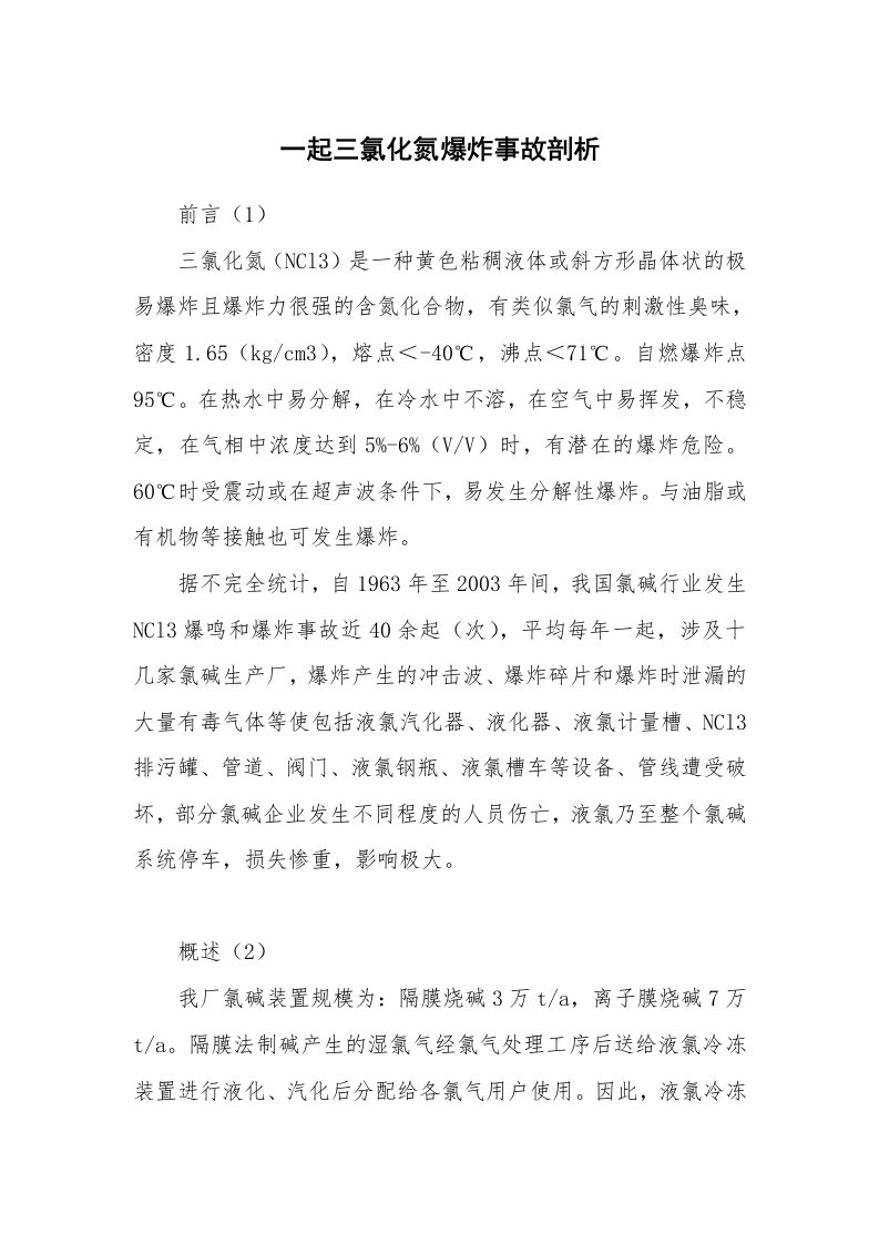 事故案例_案例分析_一起三氯化氮爆炸事故剖析