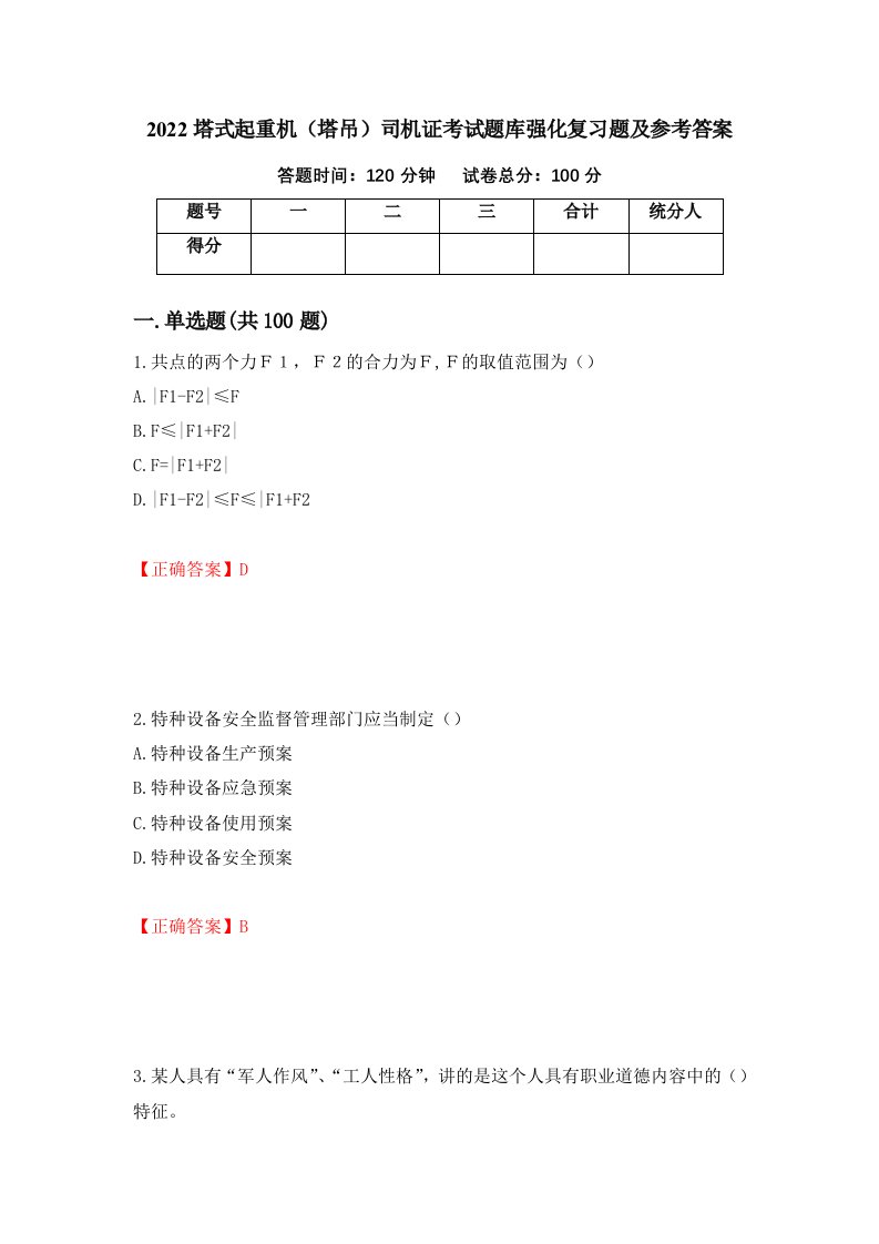 2022塔式起重机塔吊司机证考试题库强化复习题及参考答案66