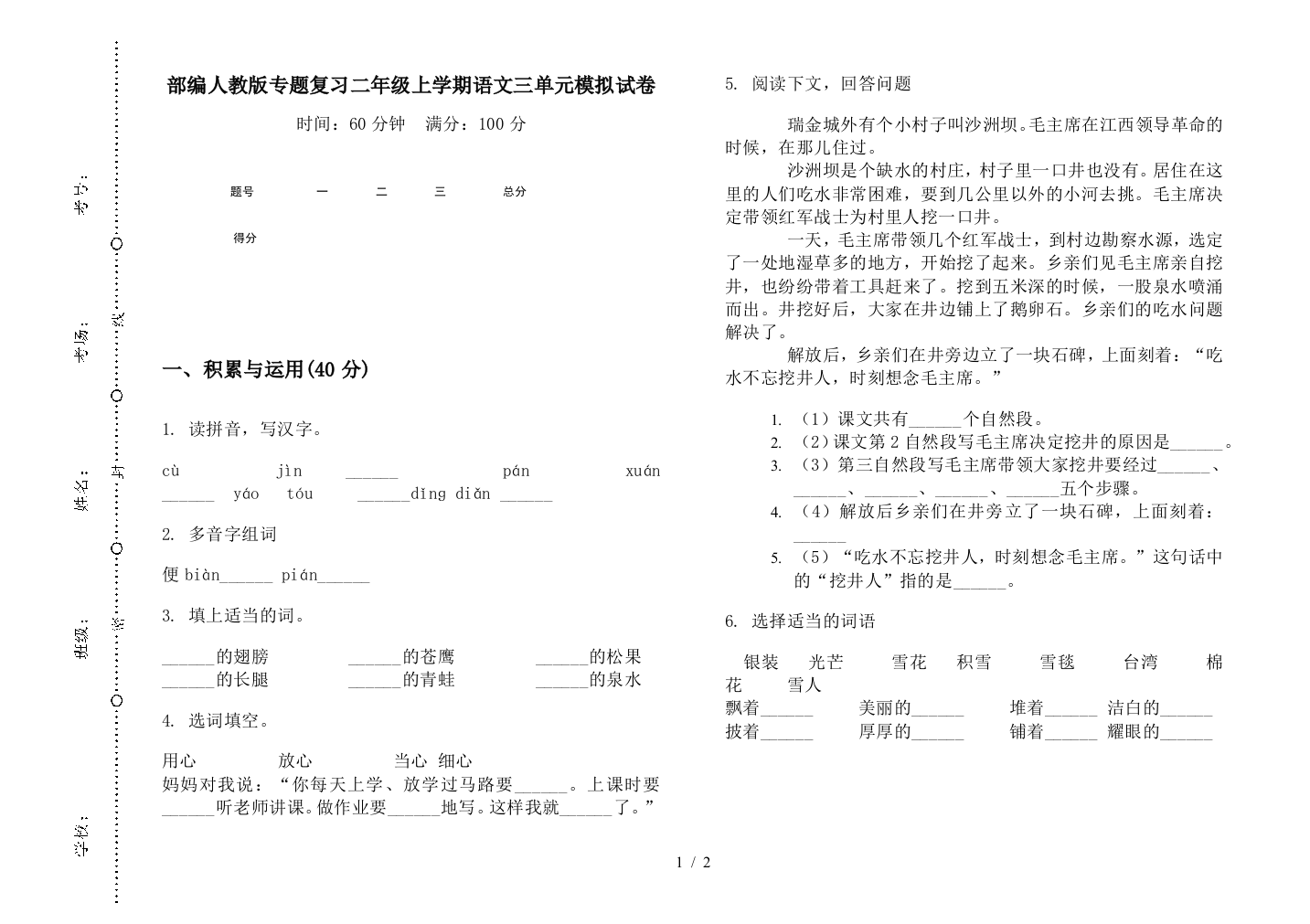 部编人教版专题复习二年级上学期语文三单元模拟试卷