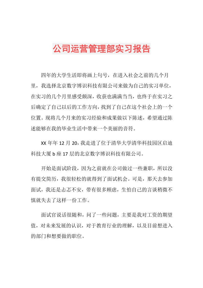 公司运营管理部实习报告