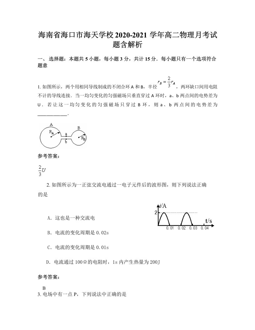 海南省海口市海天学校2020-2021学年高二物理月考试题含解析