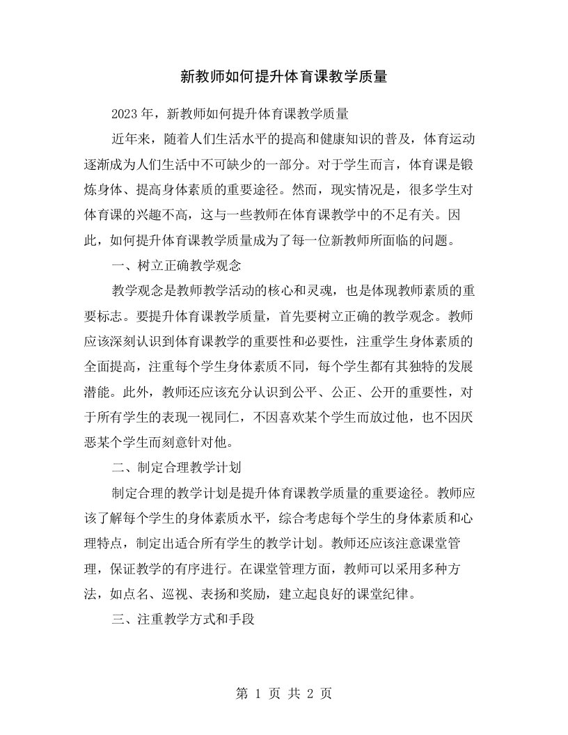 新教师如何提升体育课教学质量