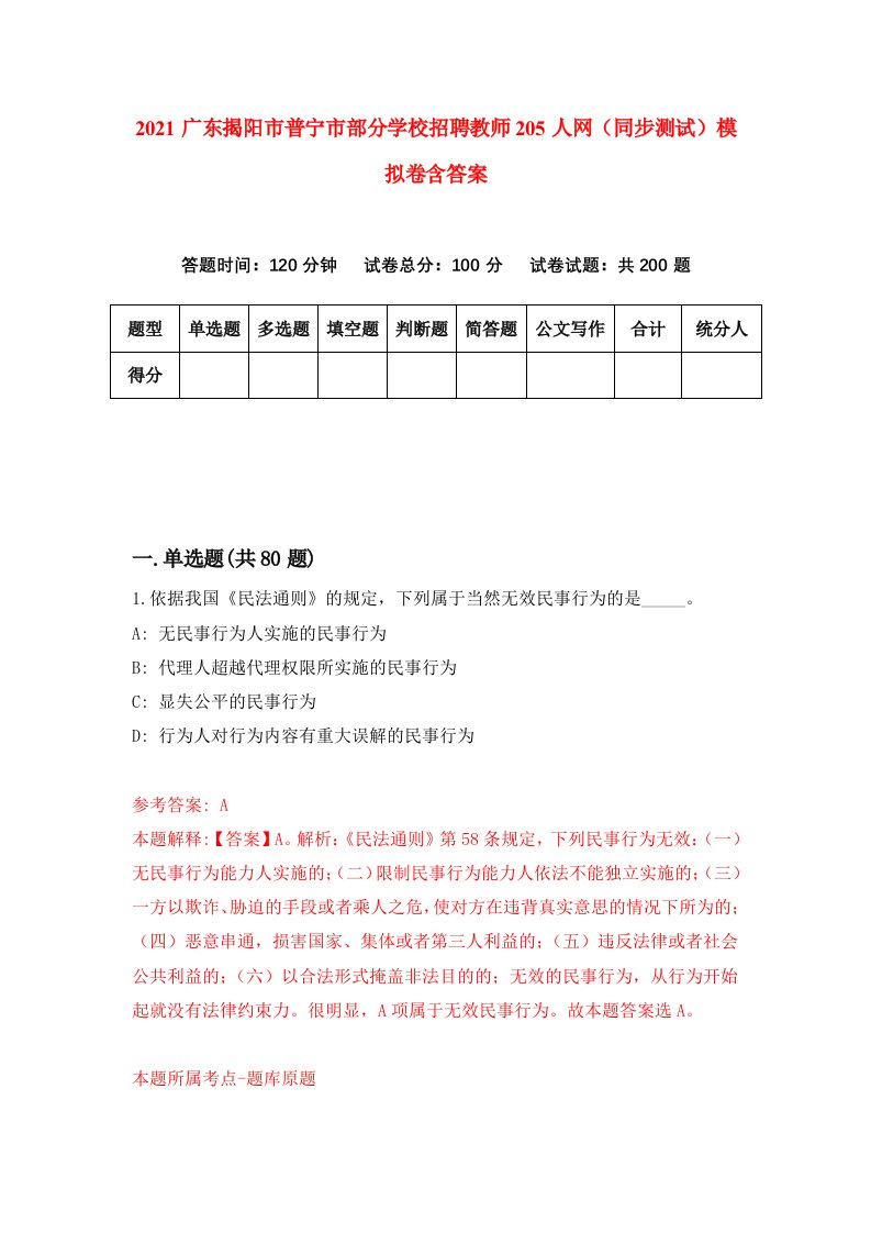 2021广东揭阳市普宁市部分学校招聘教师205人网同步测试模拟卷含答案2