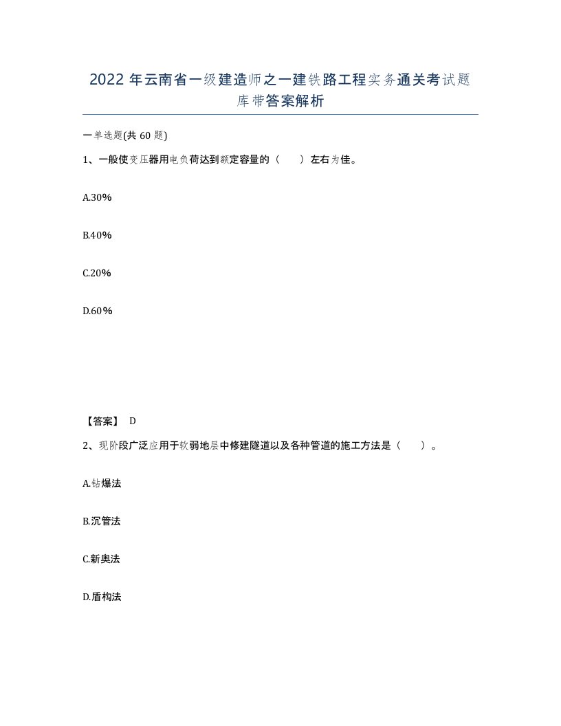 2022年云南省一级建造师之一建铁路工程实务通关考试题库带答案解析