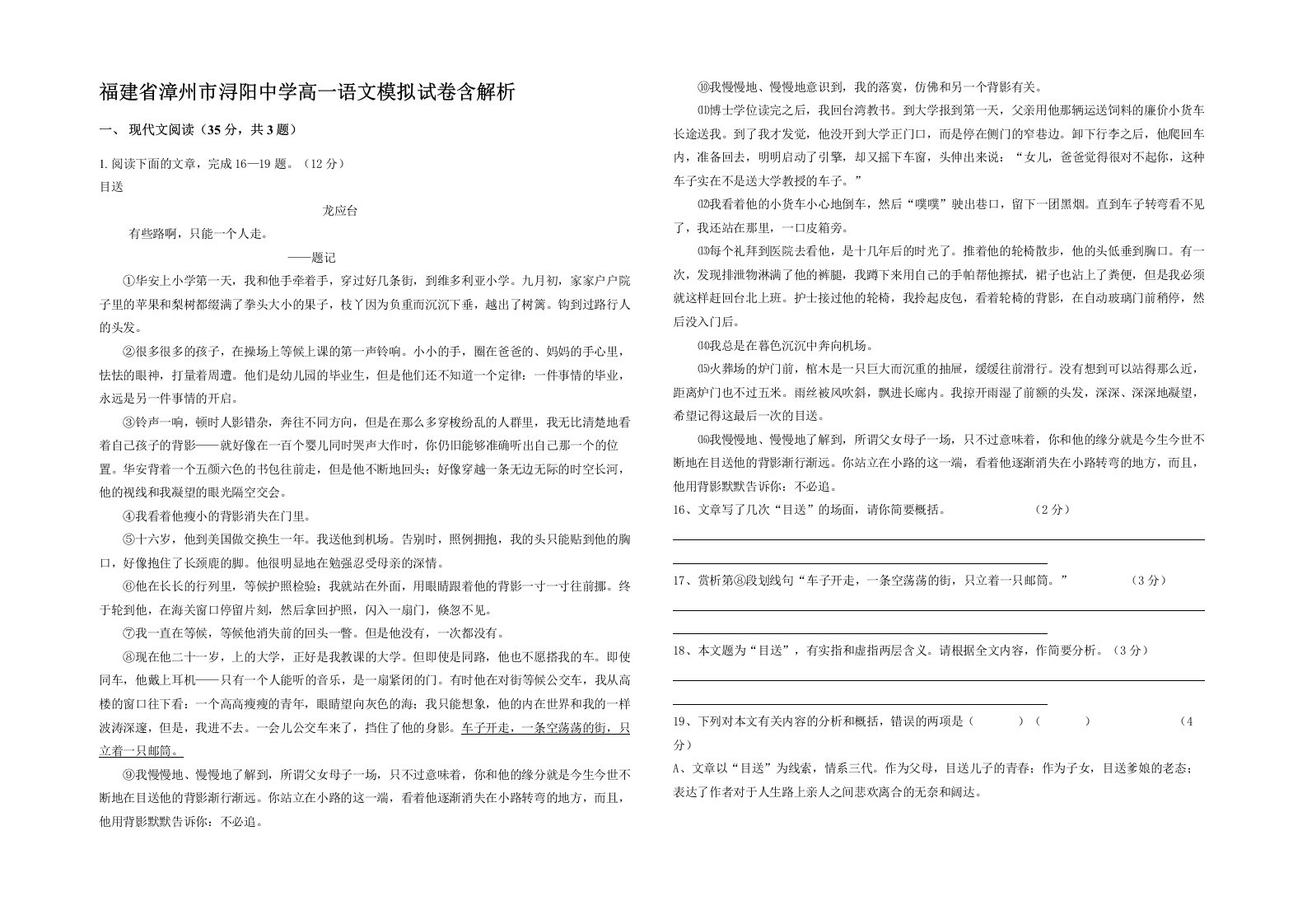 福建省漳州市浔阳中学高一语文模拟试卷含解析