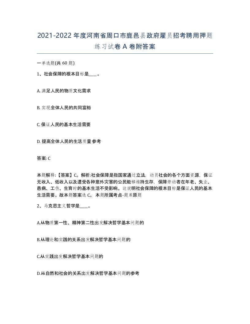 2021-2022年度河南省周口市鹿邑县政府雇员招考聘用押题练习试卷A卷附答案