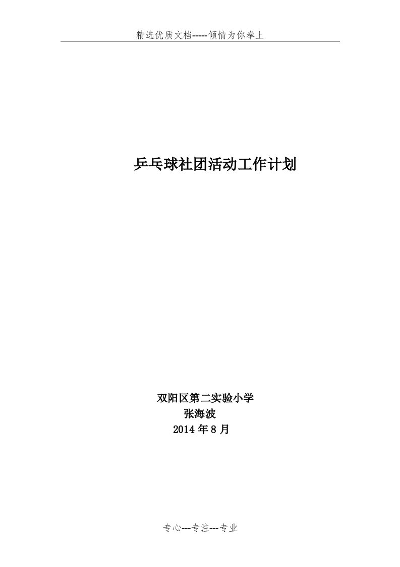 乒乓球社团活动工作计划(共5页)