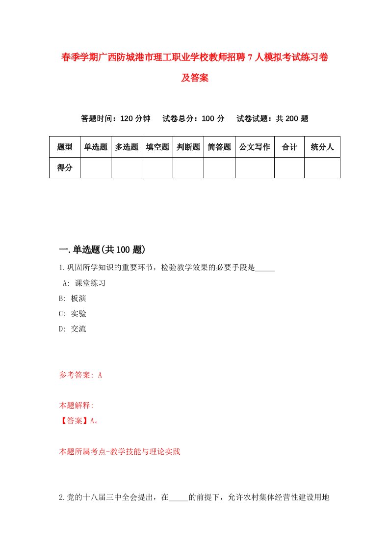 春季学期广西防城港市理工职业学校教师招聘7人模拟考试练习卷及答案第8次