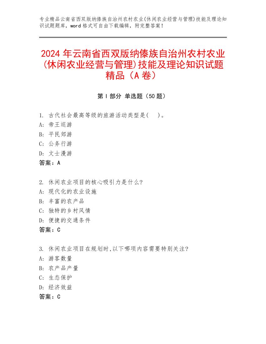 2024年云南省西双版纳傣族自治州农村农业(休闲农业经营与管理)技能及理论知识试题精品（A卷）