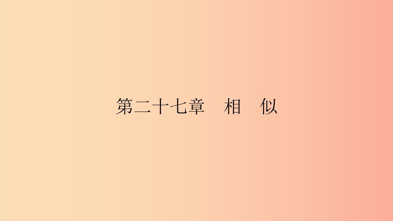 2019春九年级数学下册