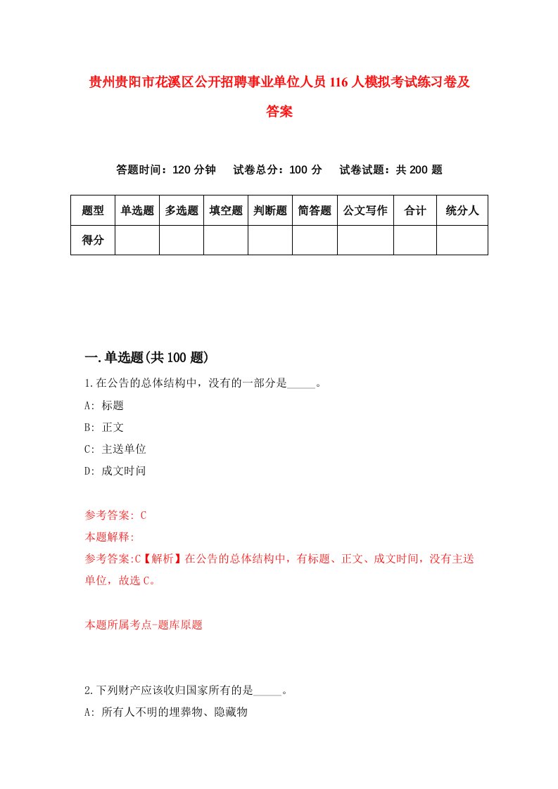 贵州贵阳市花溪区公开招聘事业单位人员116人模拟考试练习卷及答案第7期