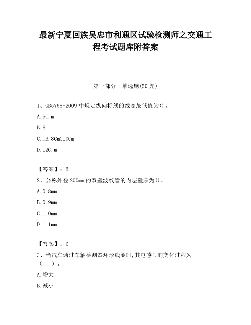 最新宁夏回族吴忠市利通区试验检测师之交通工程考试题库附答案