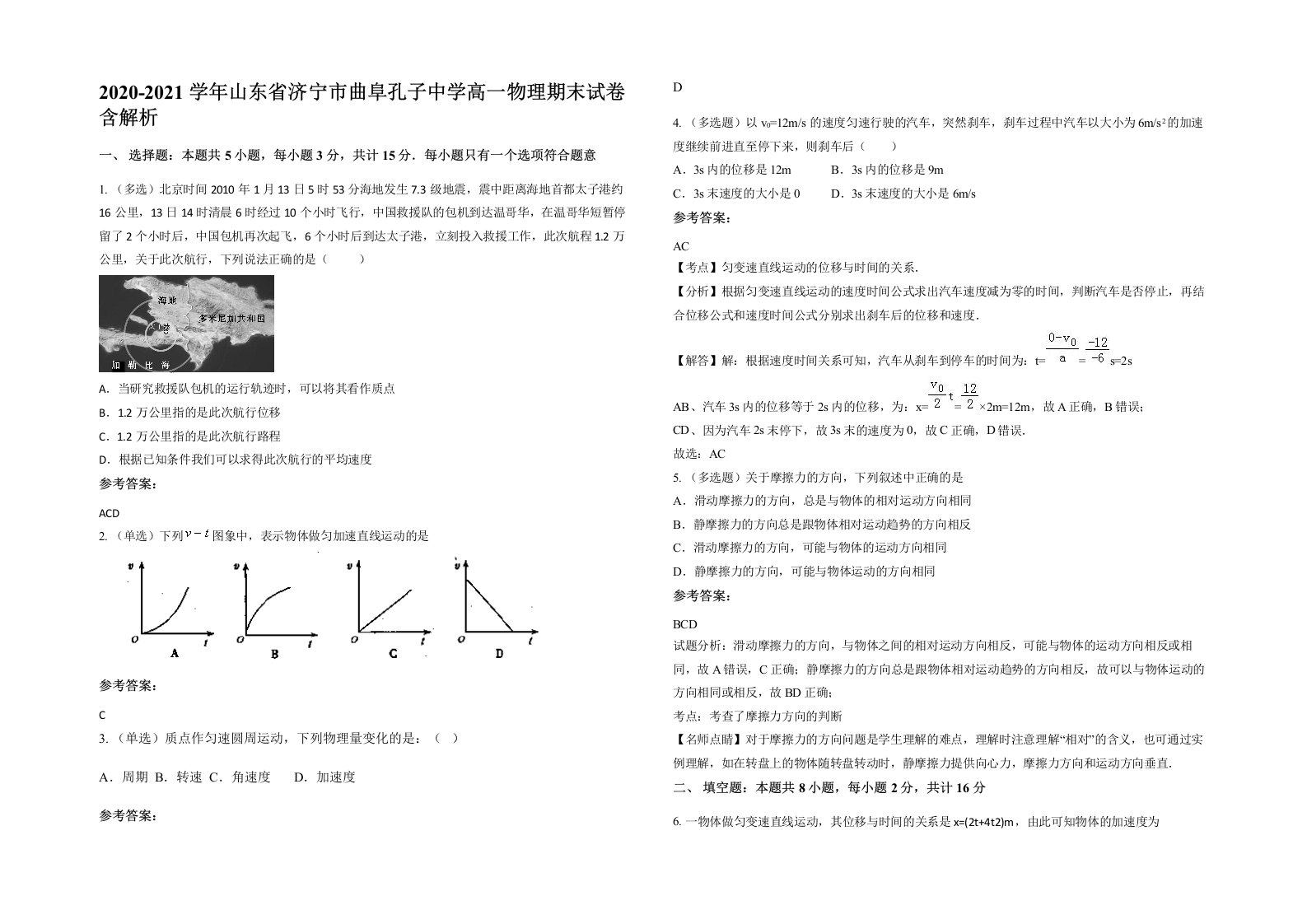 2020-2021学年山东省济宁市曲阜孔子中学高一物理期末试卷含解析