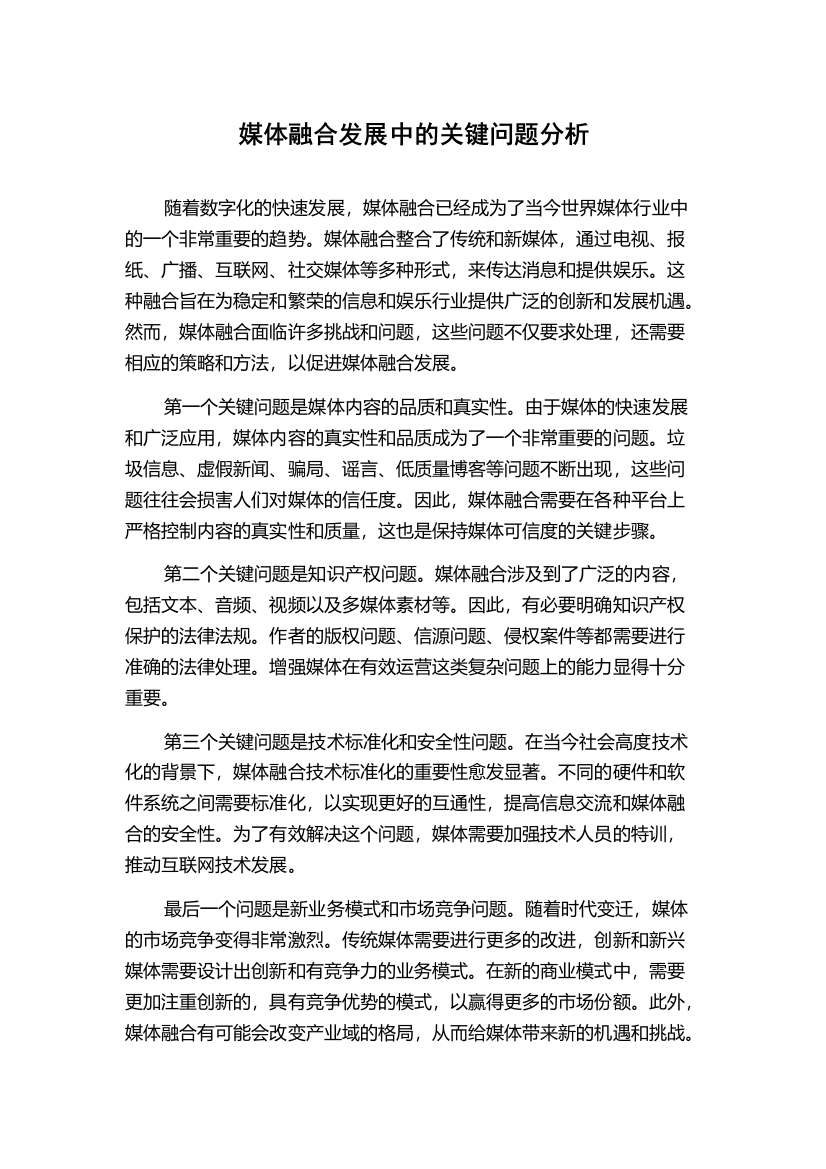 媒体融合发展中的关键问题分析