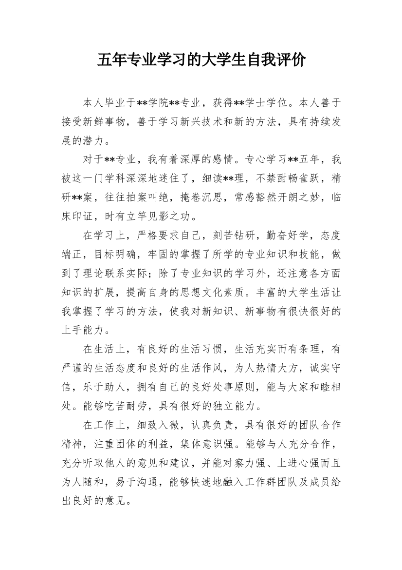 五年专业学习的大学生自我评价_1