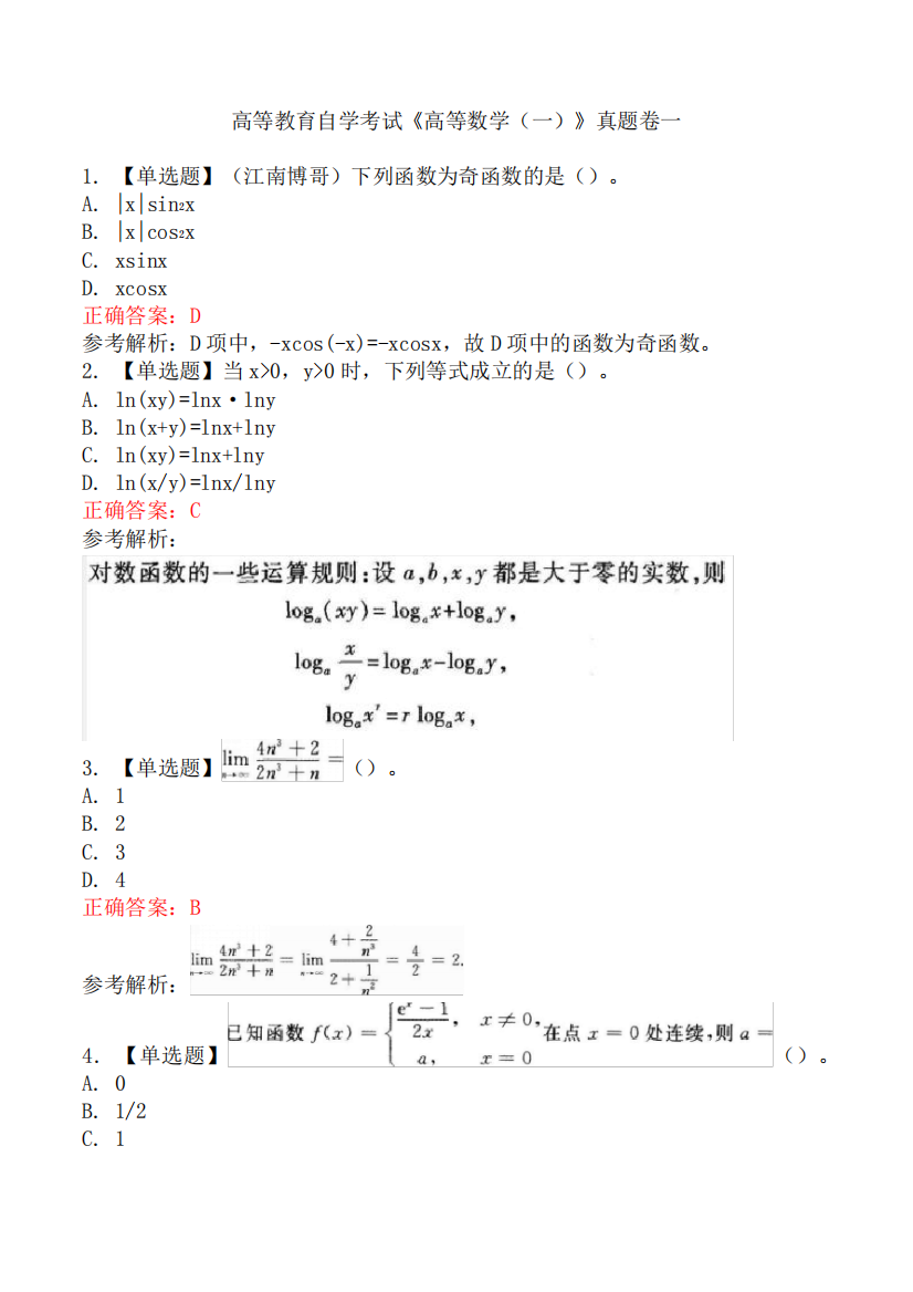 高等教育自学考试《高等数学(一)》真题卷一