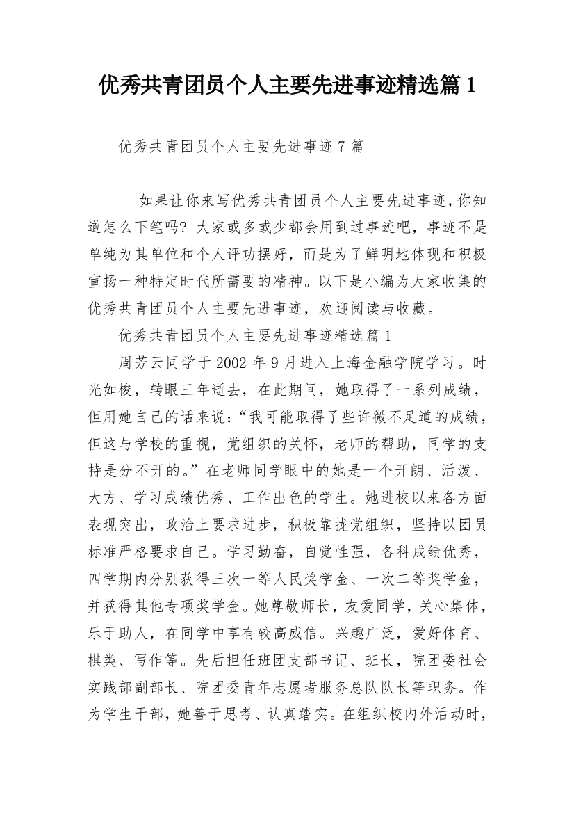 优秀共青团员个人主要先进事迹精选篇1