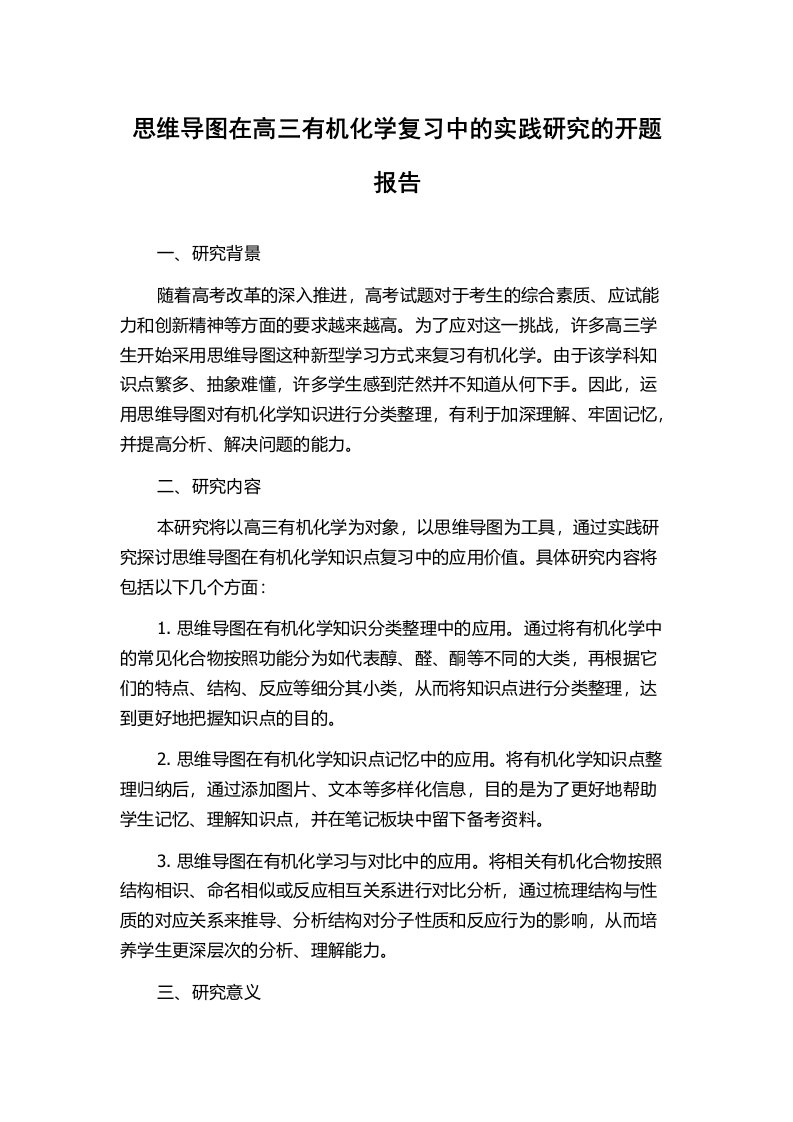 思维导图在高三有机化学复习中的实践研究的开题报告