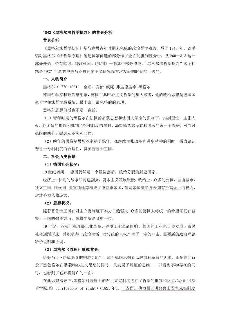 《黑格尔法哲学批判》背景分析