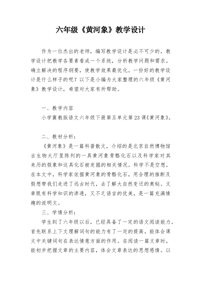 六年级《黄河象》教学设计