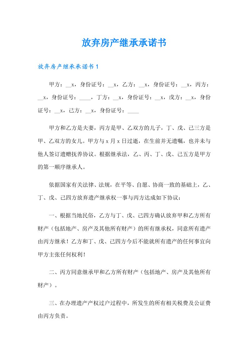 放弃房产继承承诺书