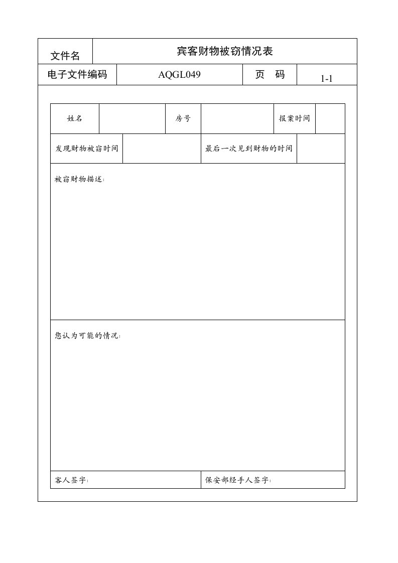 宾客财物被窃情况表