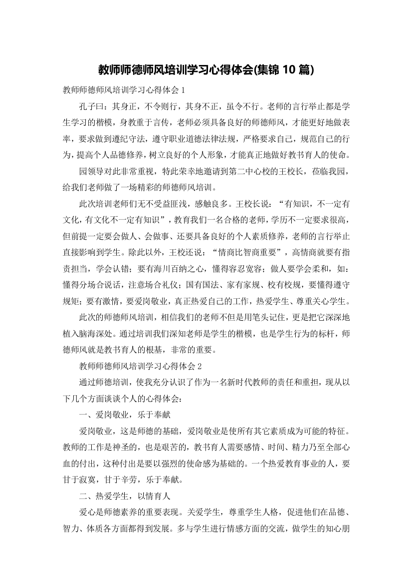 教师师德师风培训学习心得体会(集锦10篇)