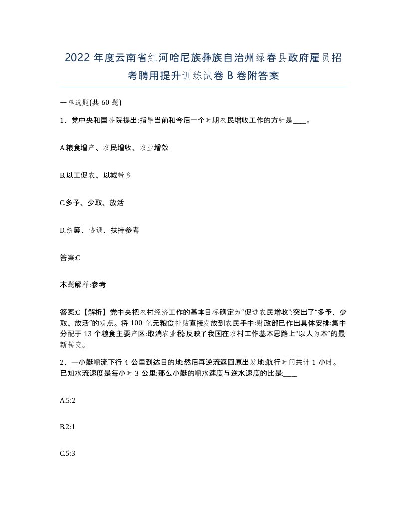 2022年度云南省红河哈尼族彝族自治州绿春县政府雇员招考聘用提升训练试卷B卷附答案