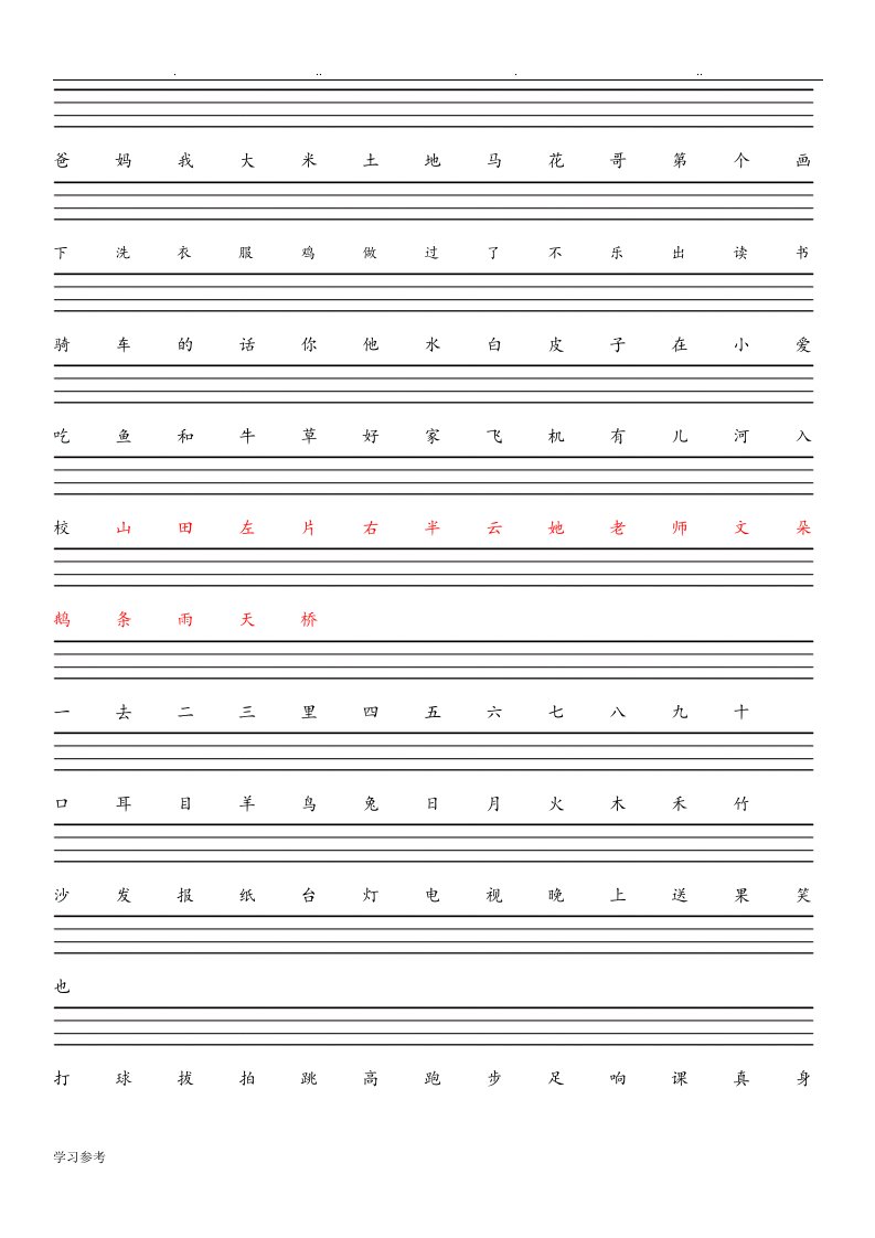 汉语拼音四线三格线[一年级]