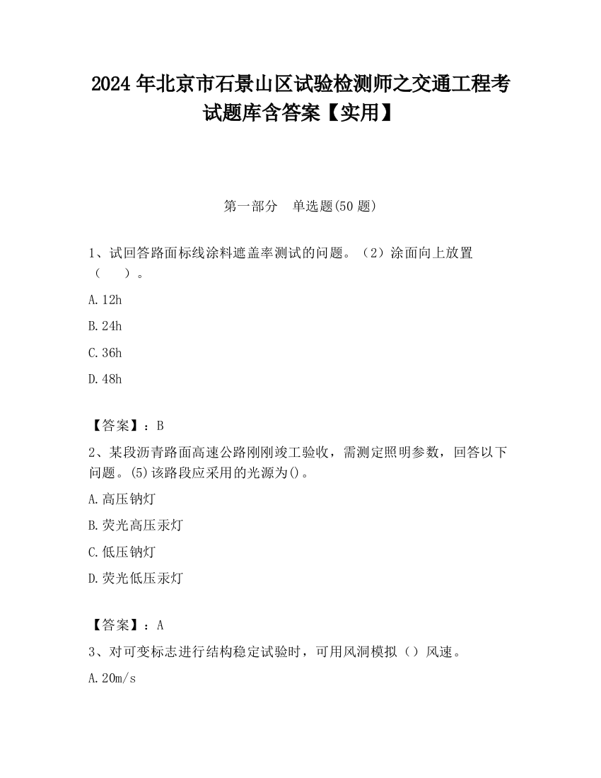 2024年北京市石景山区试验检测师之交通工程考试题库含答案【实用】