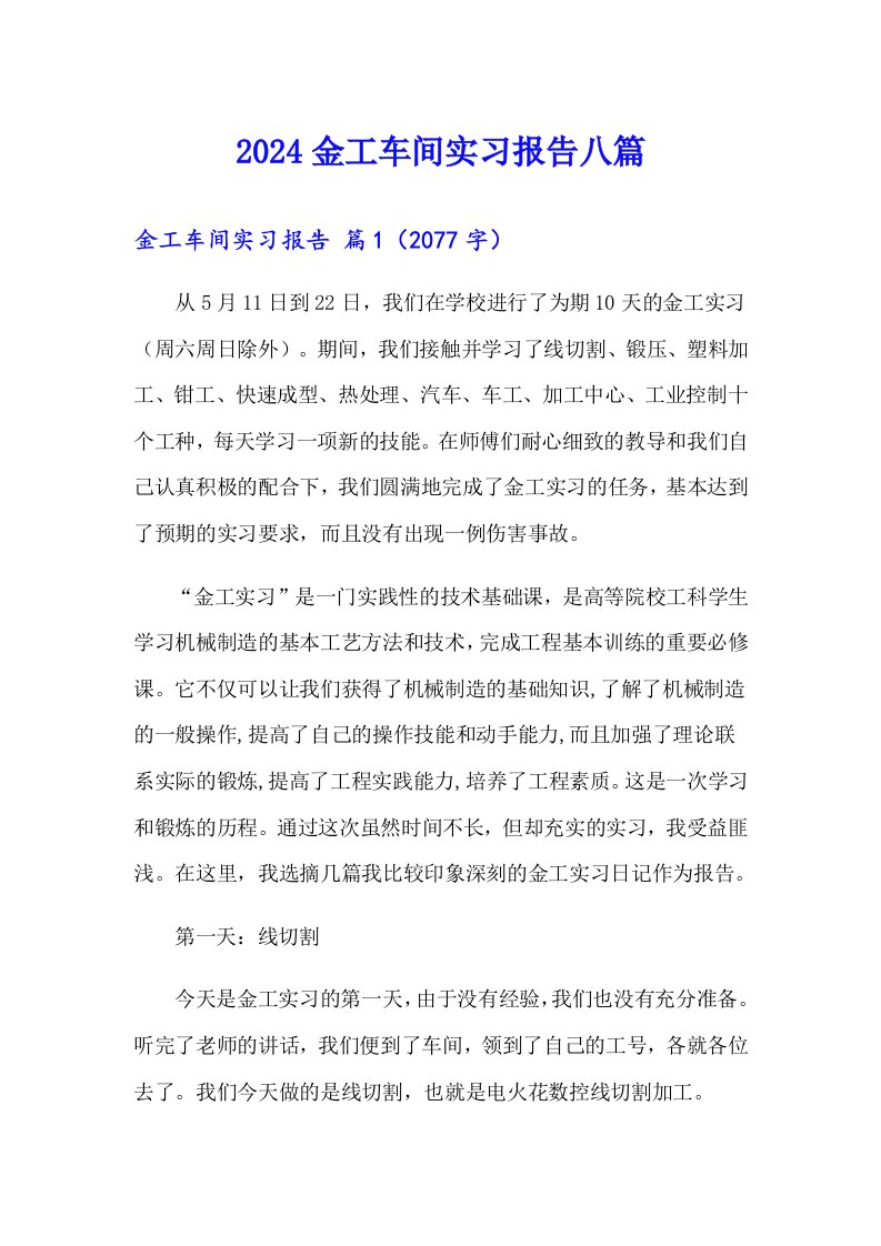 2024金工车间实习报告八篇