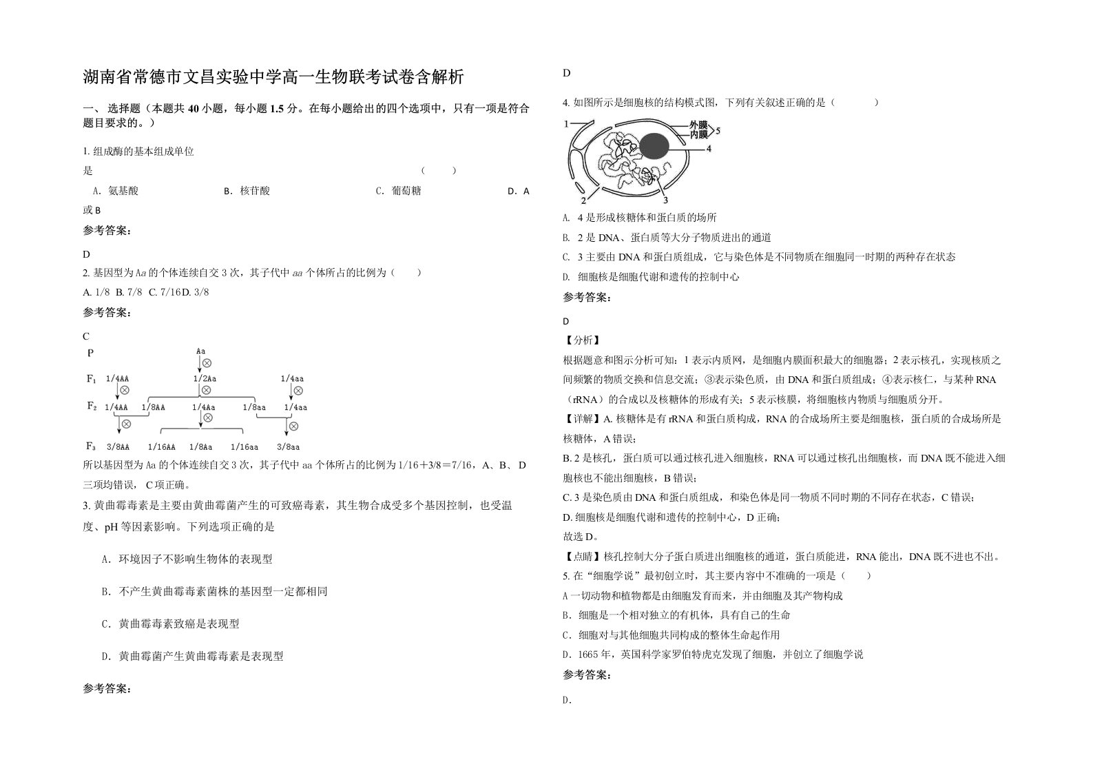 湖南省常德市文昌实验中学高一生物联考试卷含解析