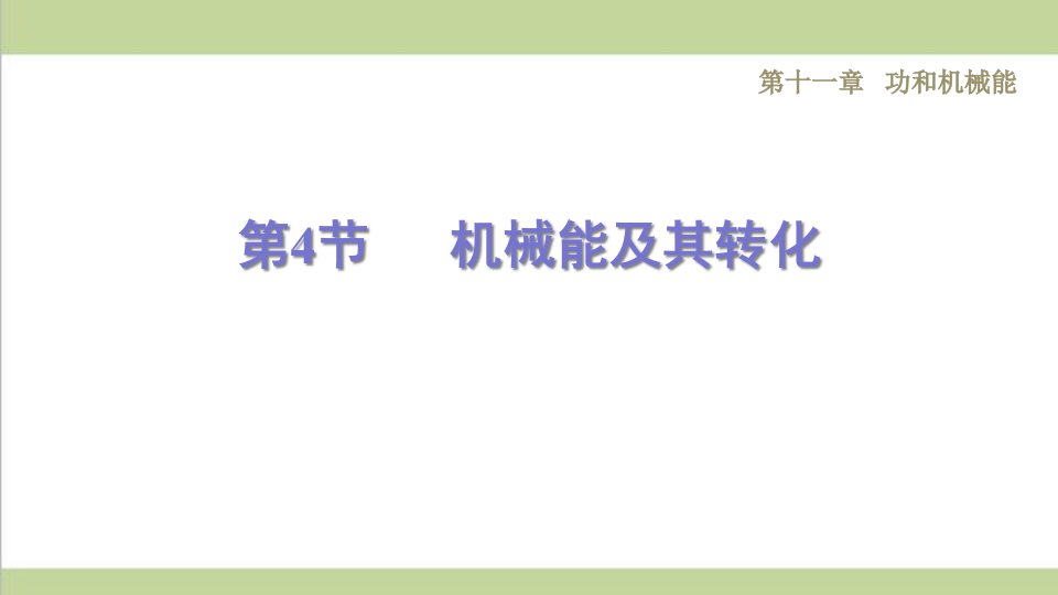 人教版八年级下册物理-11.4--机械能及其转化-课后习题重点练习ppt课件