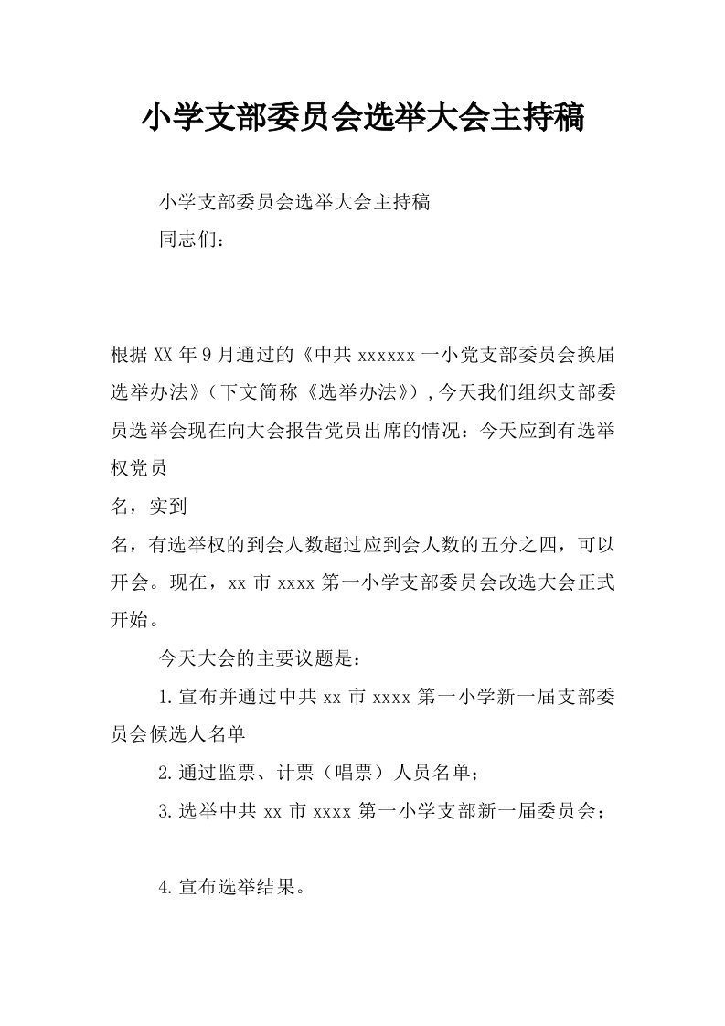 小学支部委员会选举大会主持稿