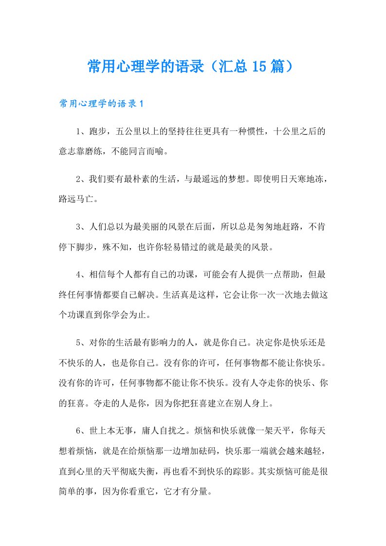 常用心理学的语录（汇总15篇）