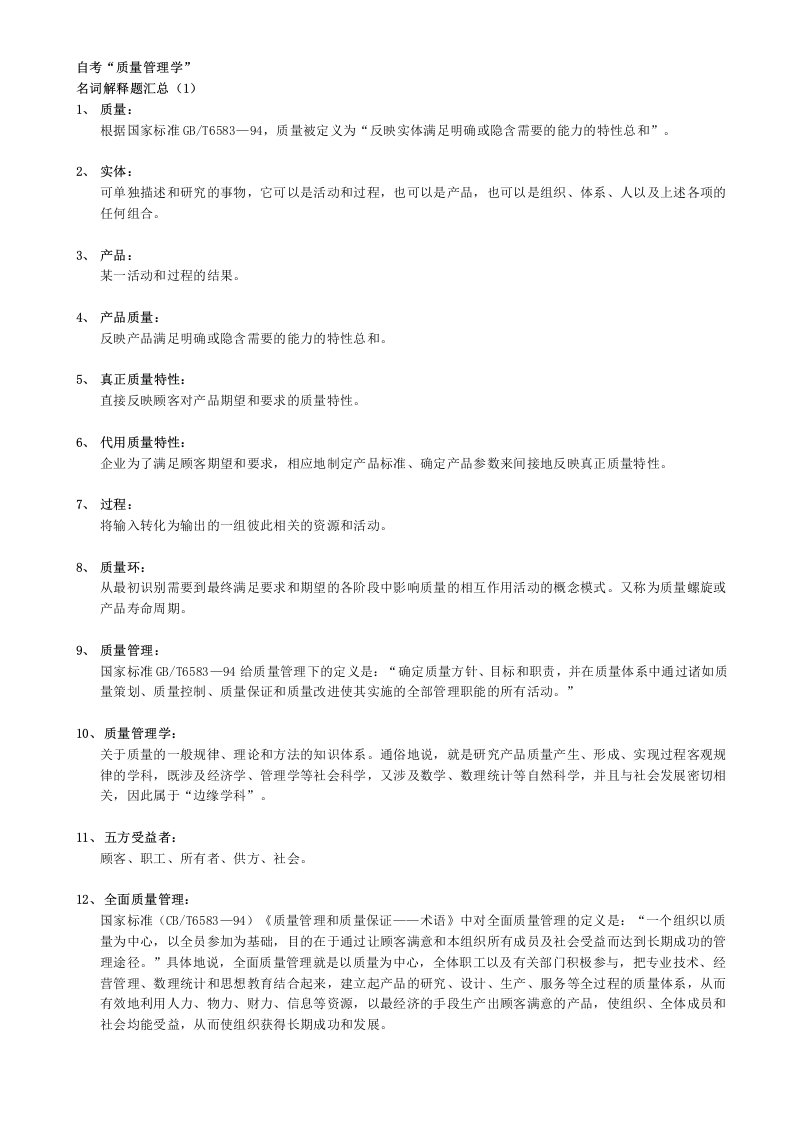 [重点]自考_00153质量管理学_复习资料