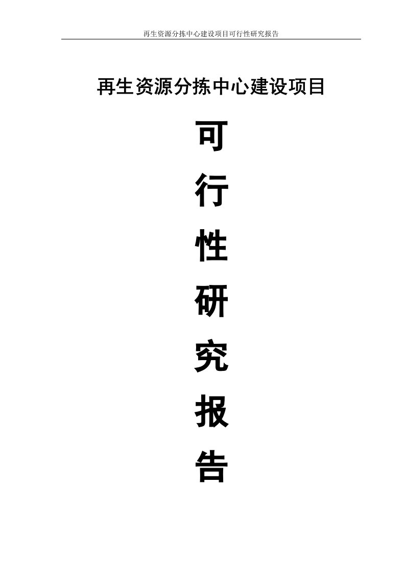 再生资源分拣中心建设项目可行性计划书书