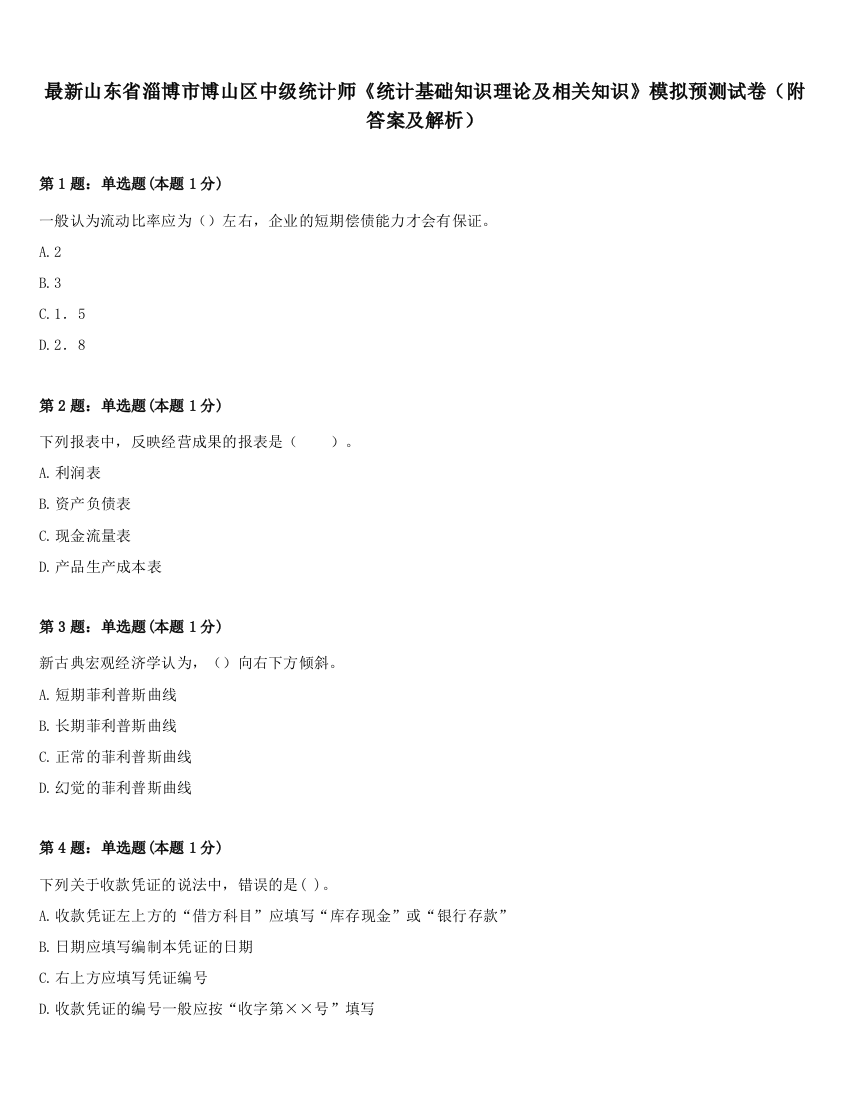 最新山东省淄博市博山区中级统计师《统计基础知识理论及相关知识》模拟预测试卷（附答案及解析）