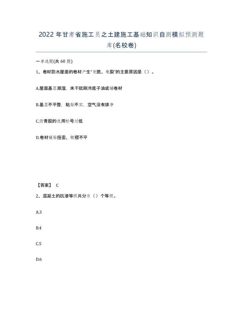 2022年甘肃省施工员之土建施工基础知识自测模拟预测题库名校卷