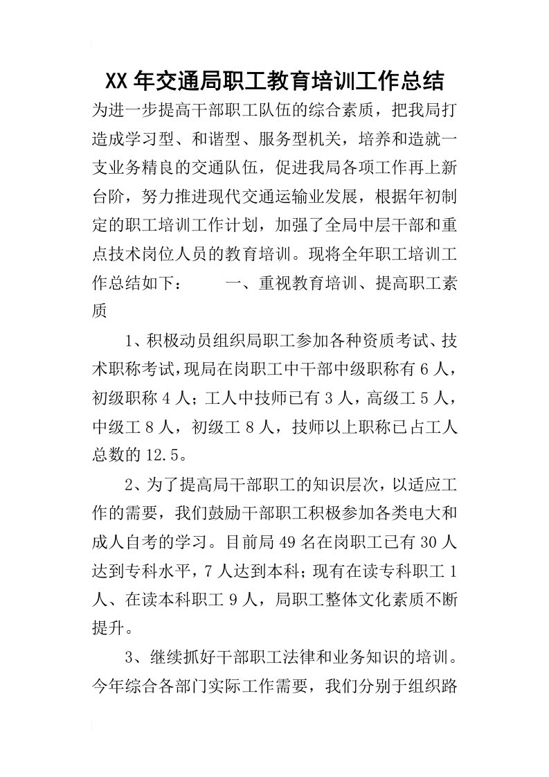 某年交通局职工教育培训工作总结