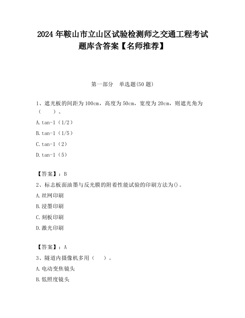 2024年鞍山市立山区试验检测师之交通工程考试题库含答案【名师推荐】