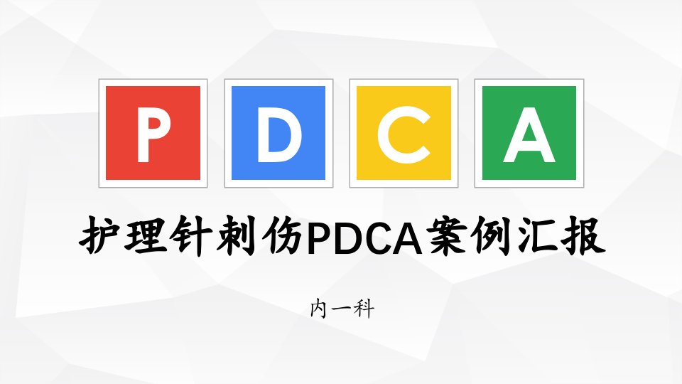 针刺伤pdca循环案例汇报