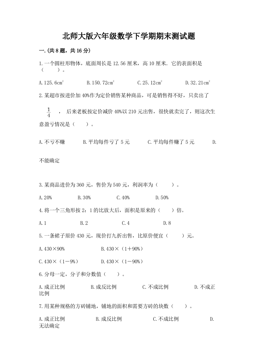 北师大版六年级数学下学期期末测试题含答案（突破训练）